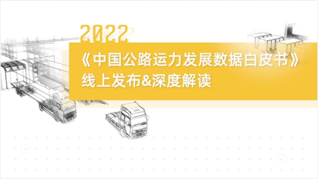 k8com官网旗下中寰卫星车联网大数据助力《2022中国公路运力开展数据白皮书》发布