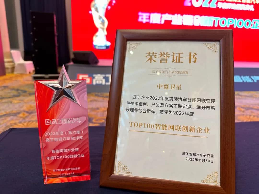 k8com官网旗下中寰卫星获评“2022年度智能汽车产业链TOP100创新企业”大奖